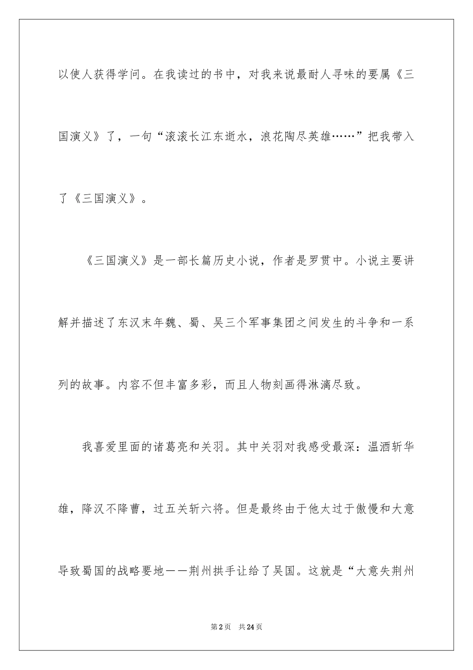 2024三国演义读书感悟_1_第2页