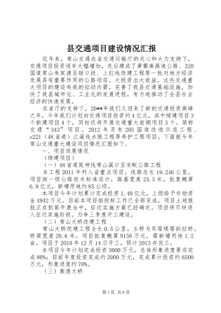 县交通项目建设情况汇报