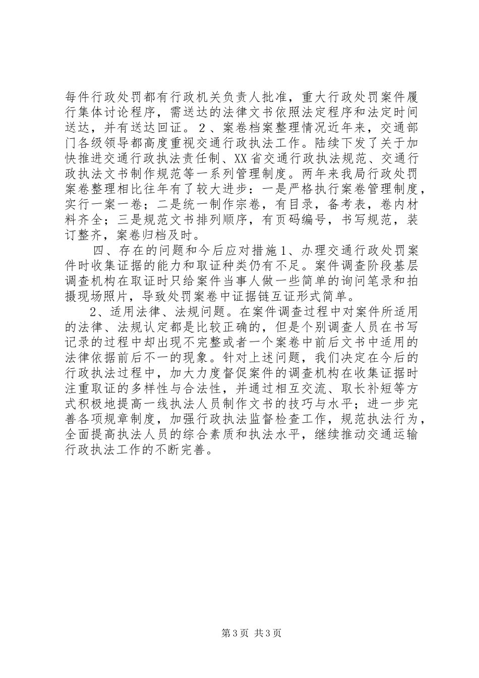 县交通运输局行政执法工作情况汇报_第3页