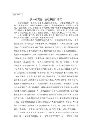 教学故事《多一点宽容》