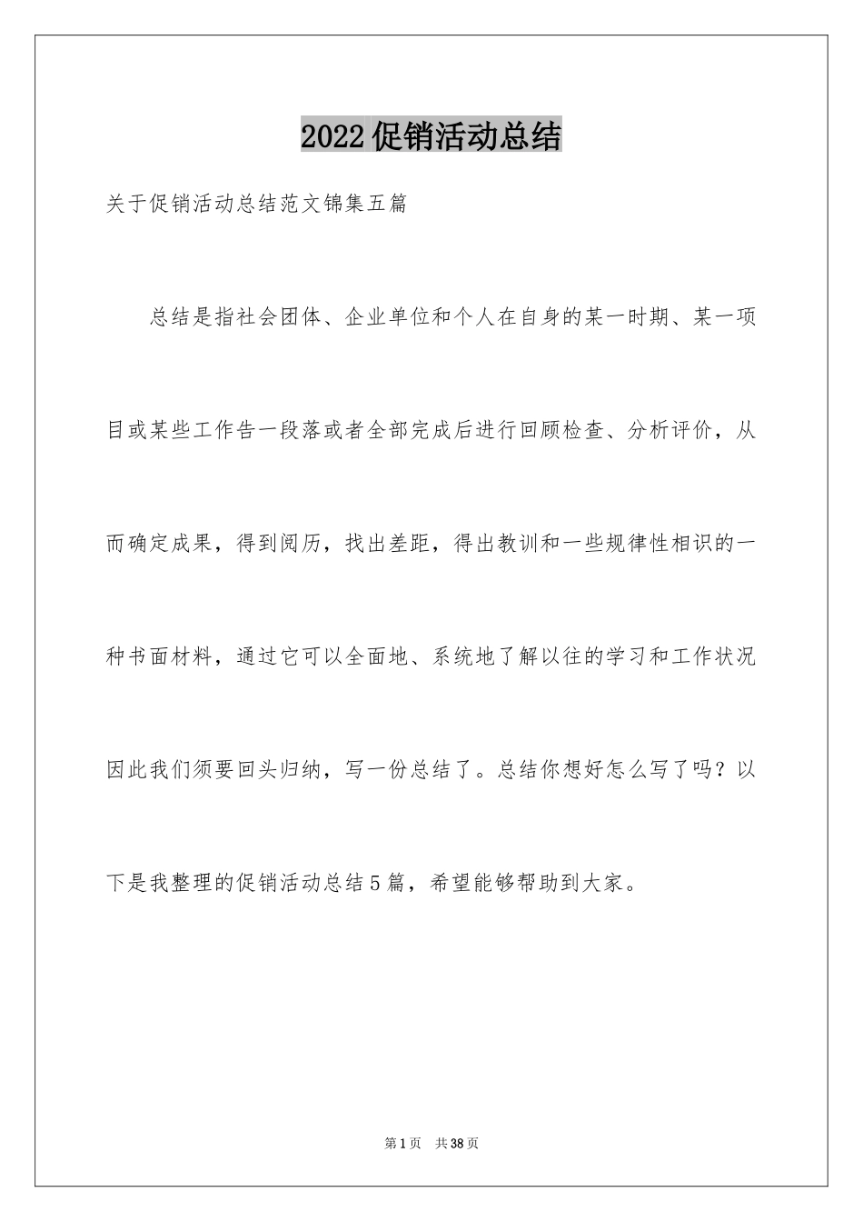 2024促销活动总结_166_第1页