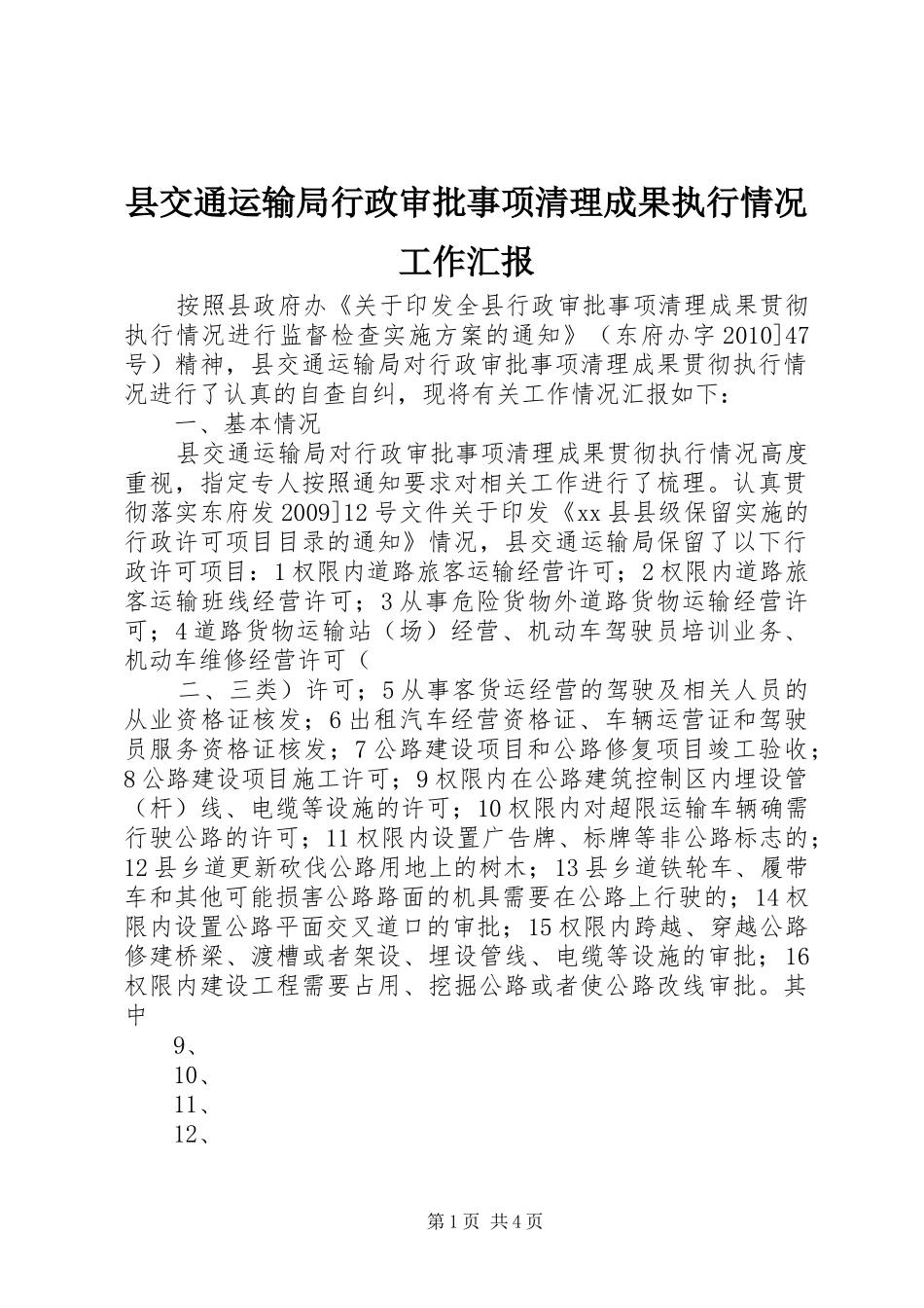 县交通运输局行政审批事项清理成果执行情况工作汇报_第1页
