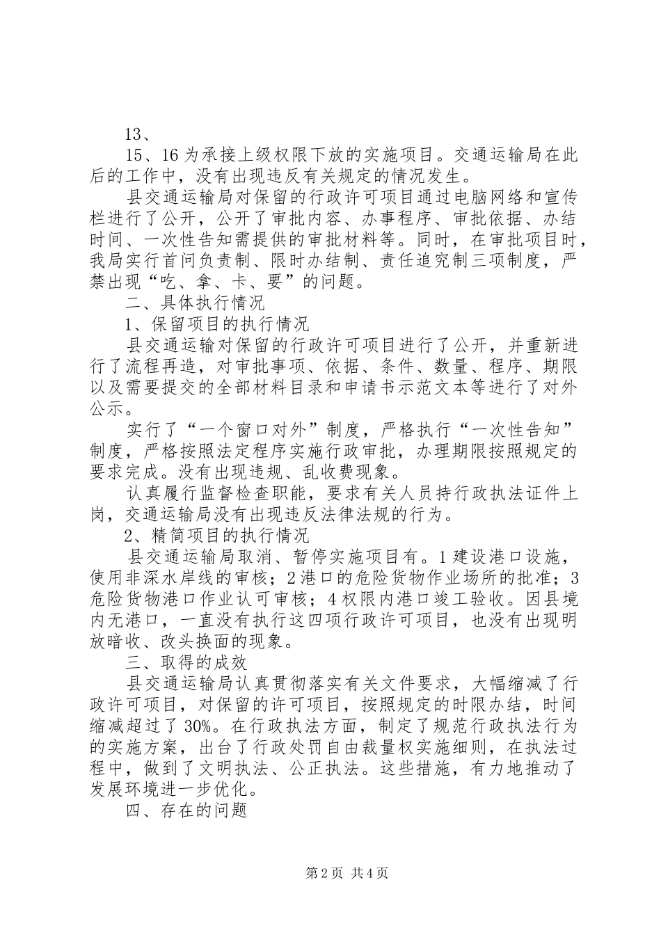 县交通运输局行政审批事项清理成果执行情况工作汇报_第2页