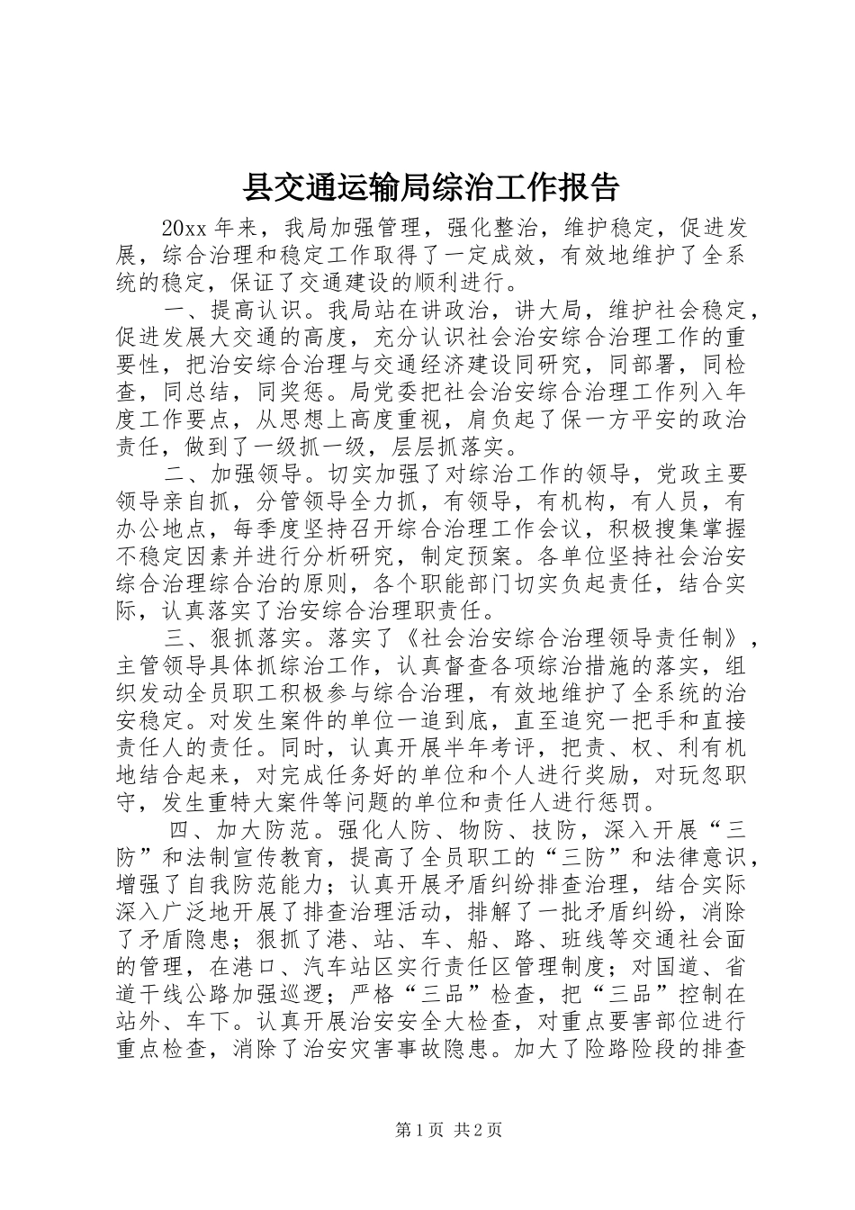 县交通运输局综治工作报告_第1页