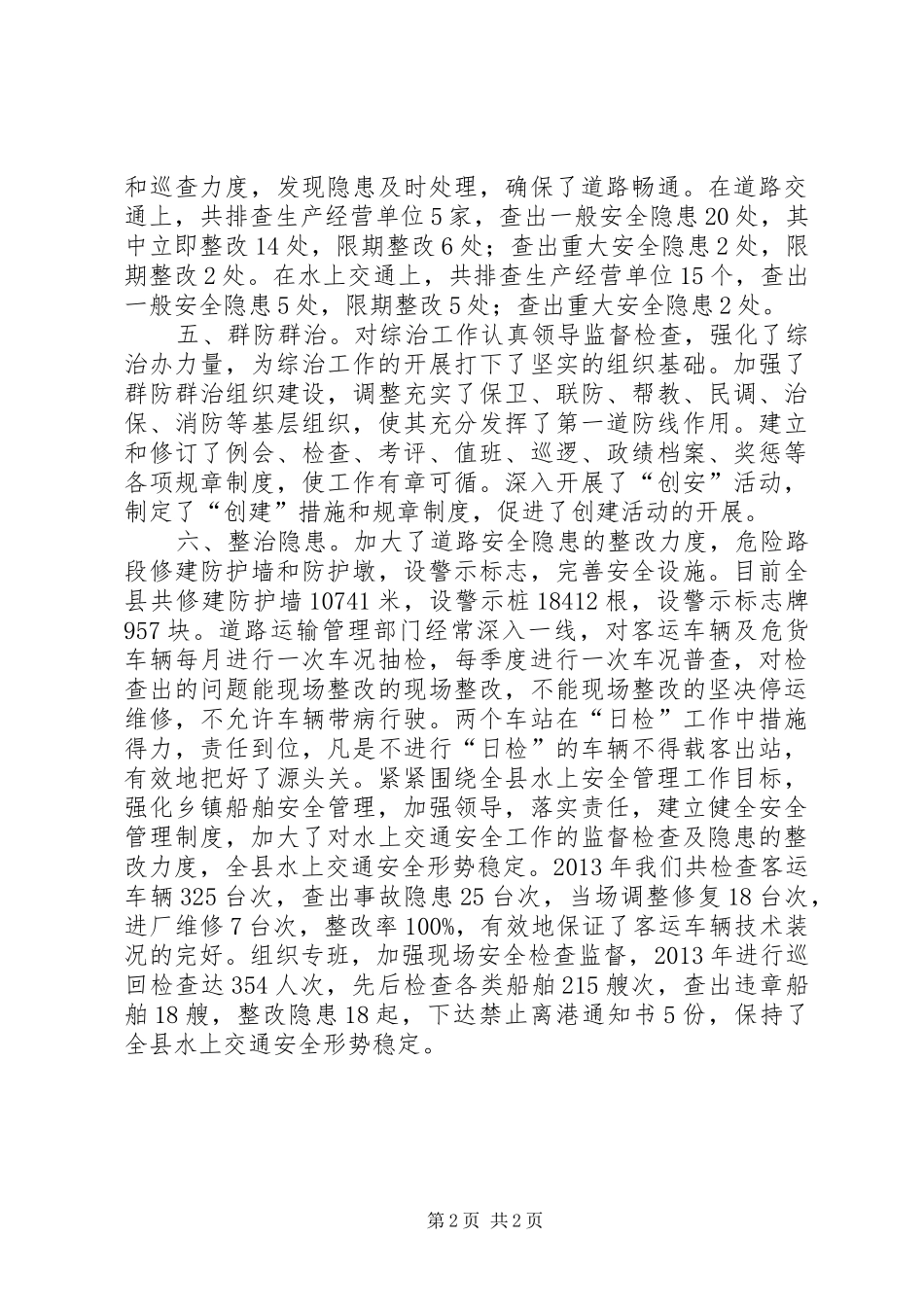 县交通运输局综治工作报告_第2页