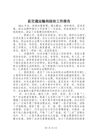 县交通运输局综治工作报告