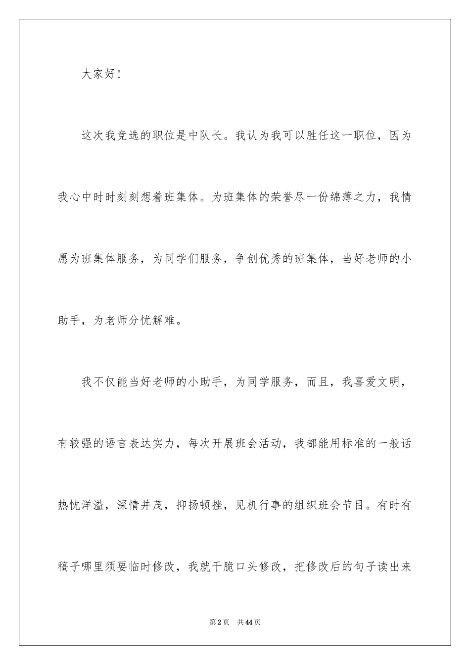 2024中队长竞选演讲稿_12_第2页