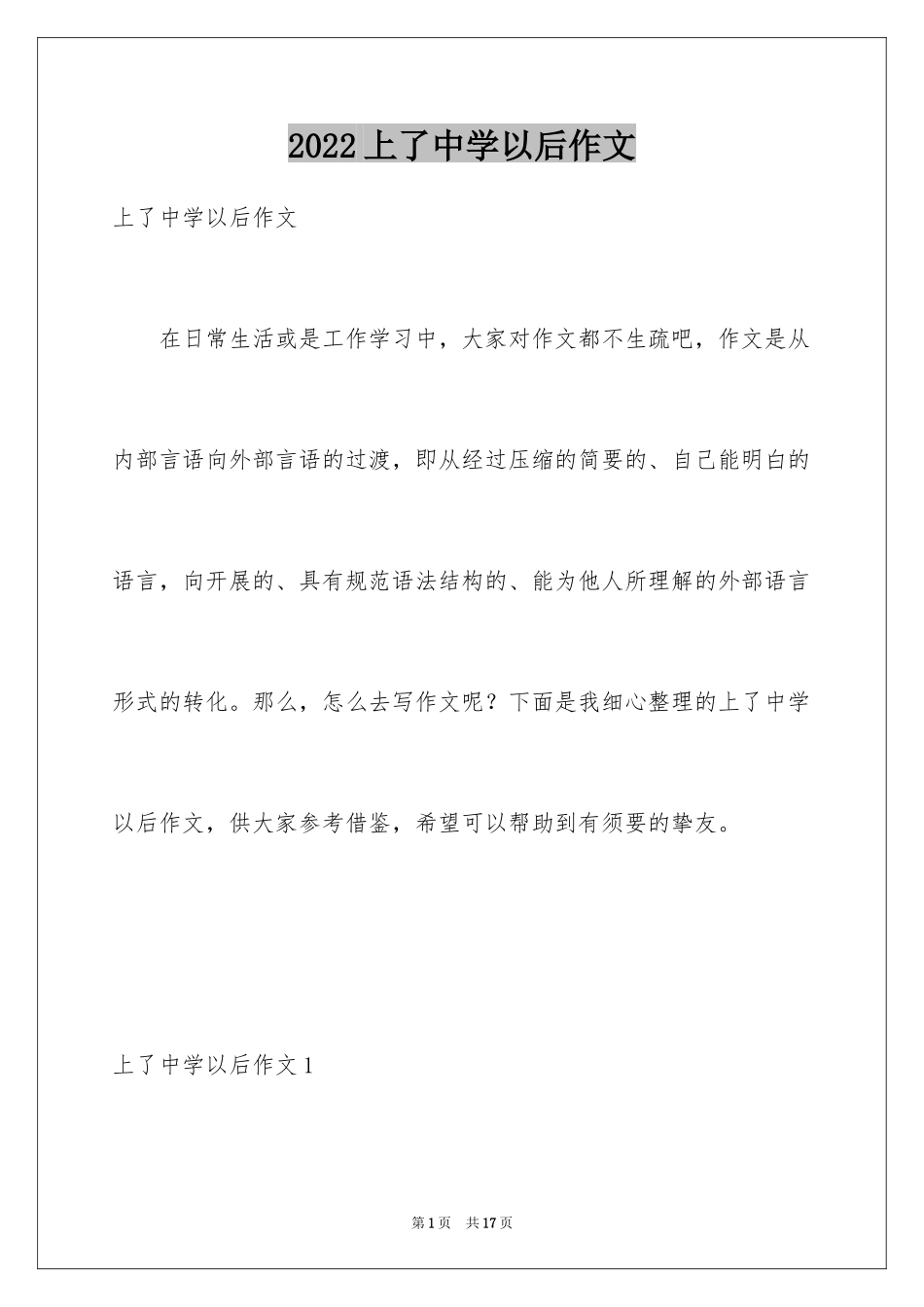 2024上了中学以后作文_1_第1页