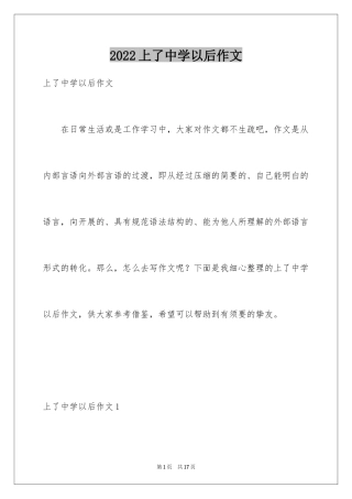 2024上了中学以后作文_1
