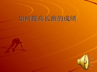 如何提高长跑的成绩