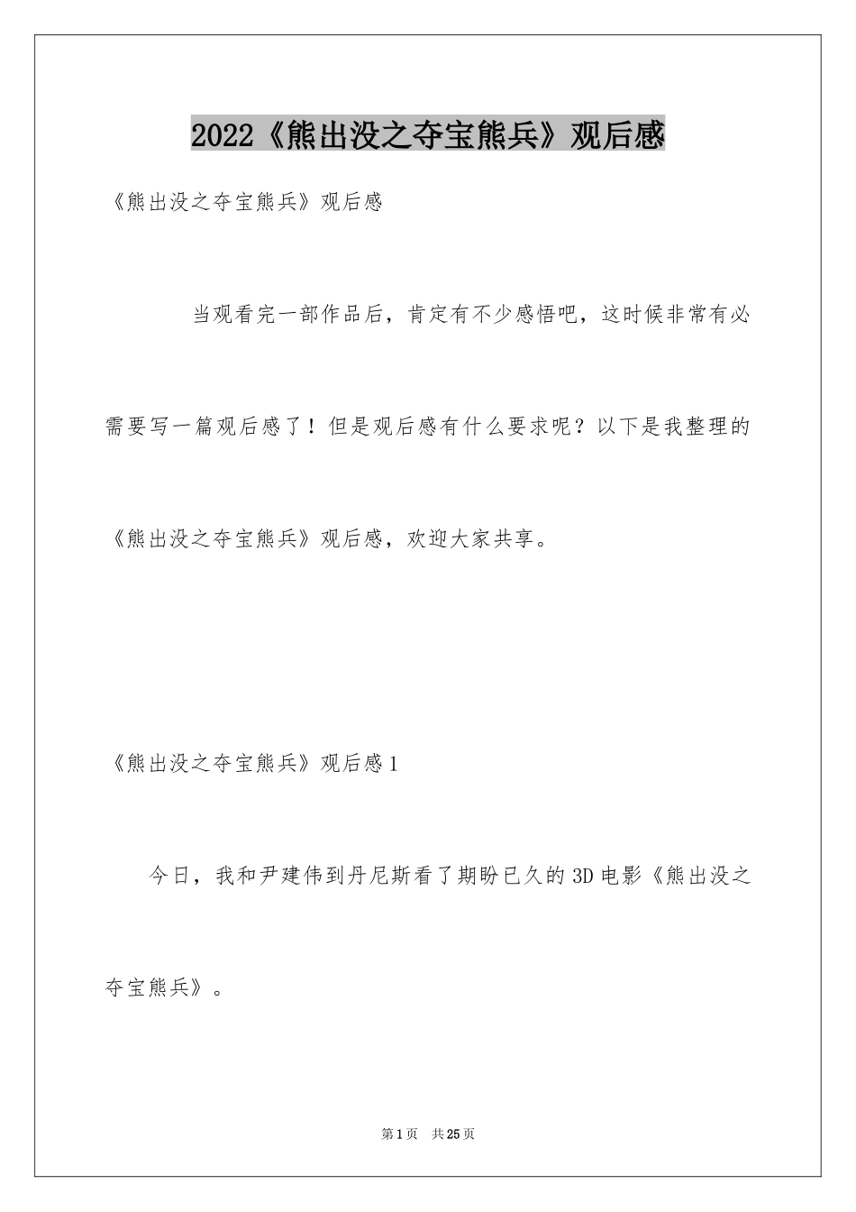 2024《熊出没之夺宝熊兵》观后感_4_第1页