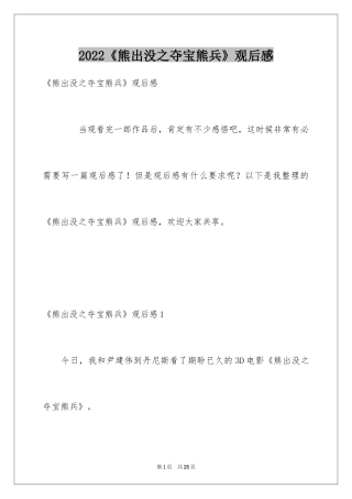 2024《熊出没之夺宝熊兵》观后感_4