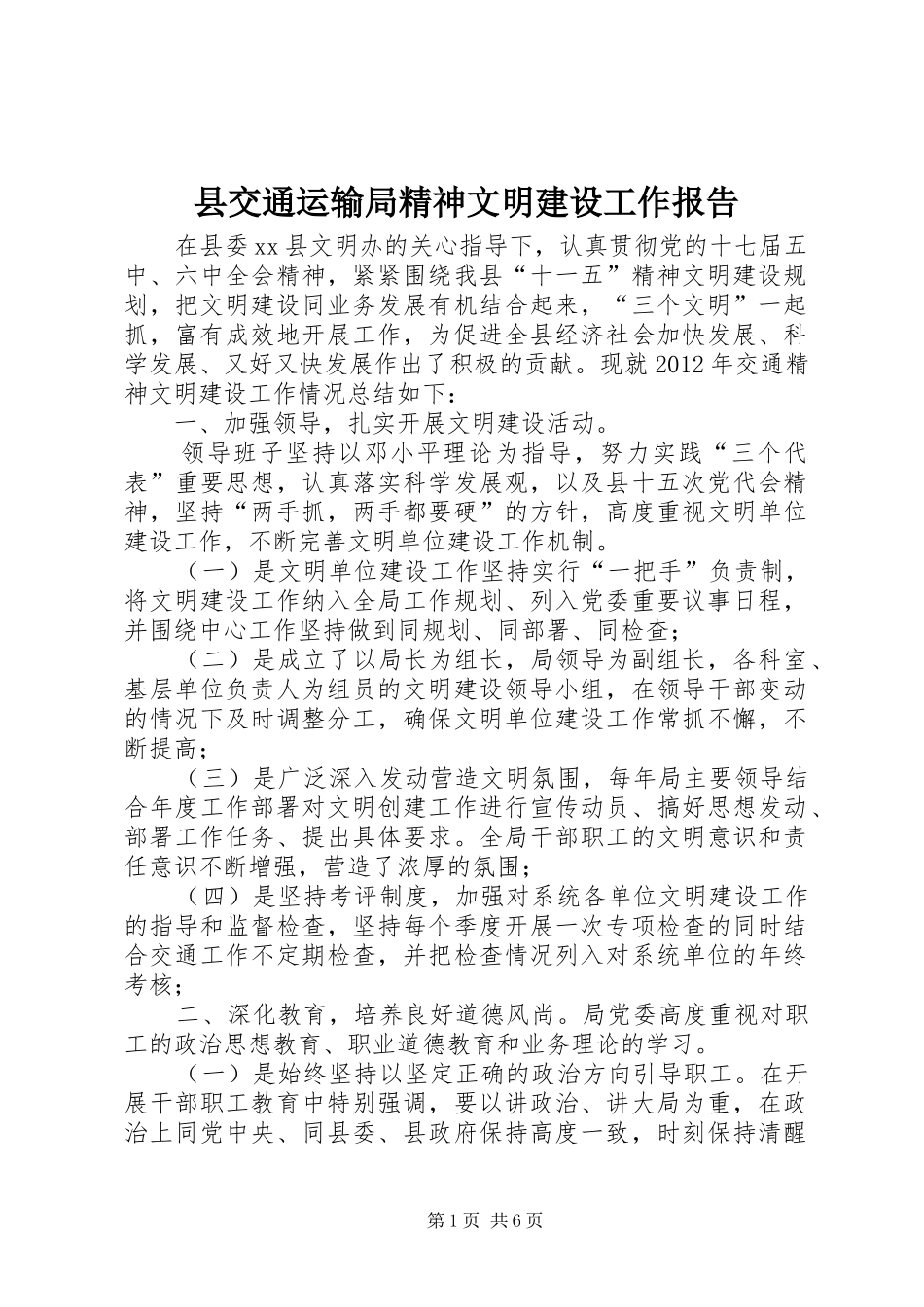 县交通运输局精神文明建设工作报告_第1页