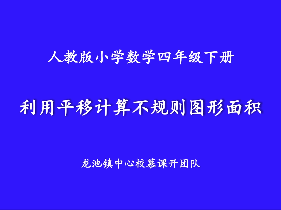 利用平移计算不规则图形面积_第1页