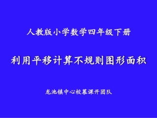 利用平移计算不规则图形面积