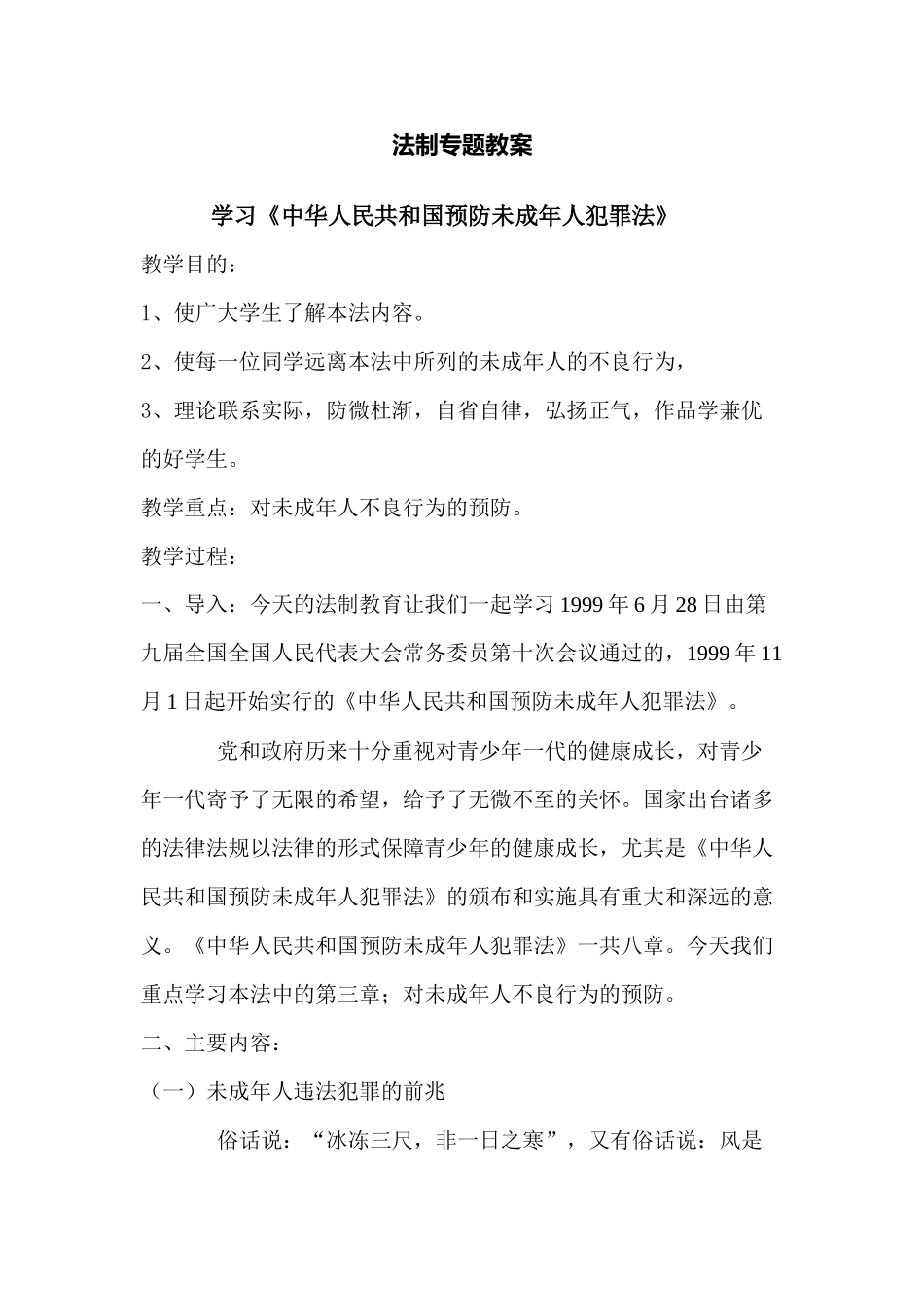 法制专题教案_第1页