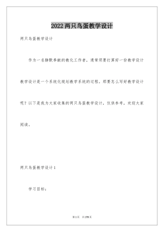 2024两只鸟蛋教学设计_2