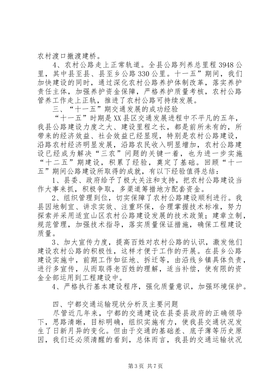 县交通运输局科学发展调研报告_第3页