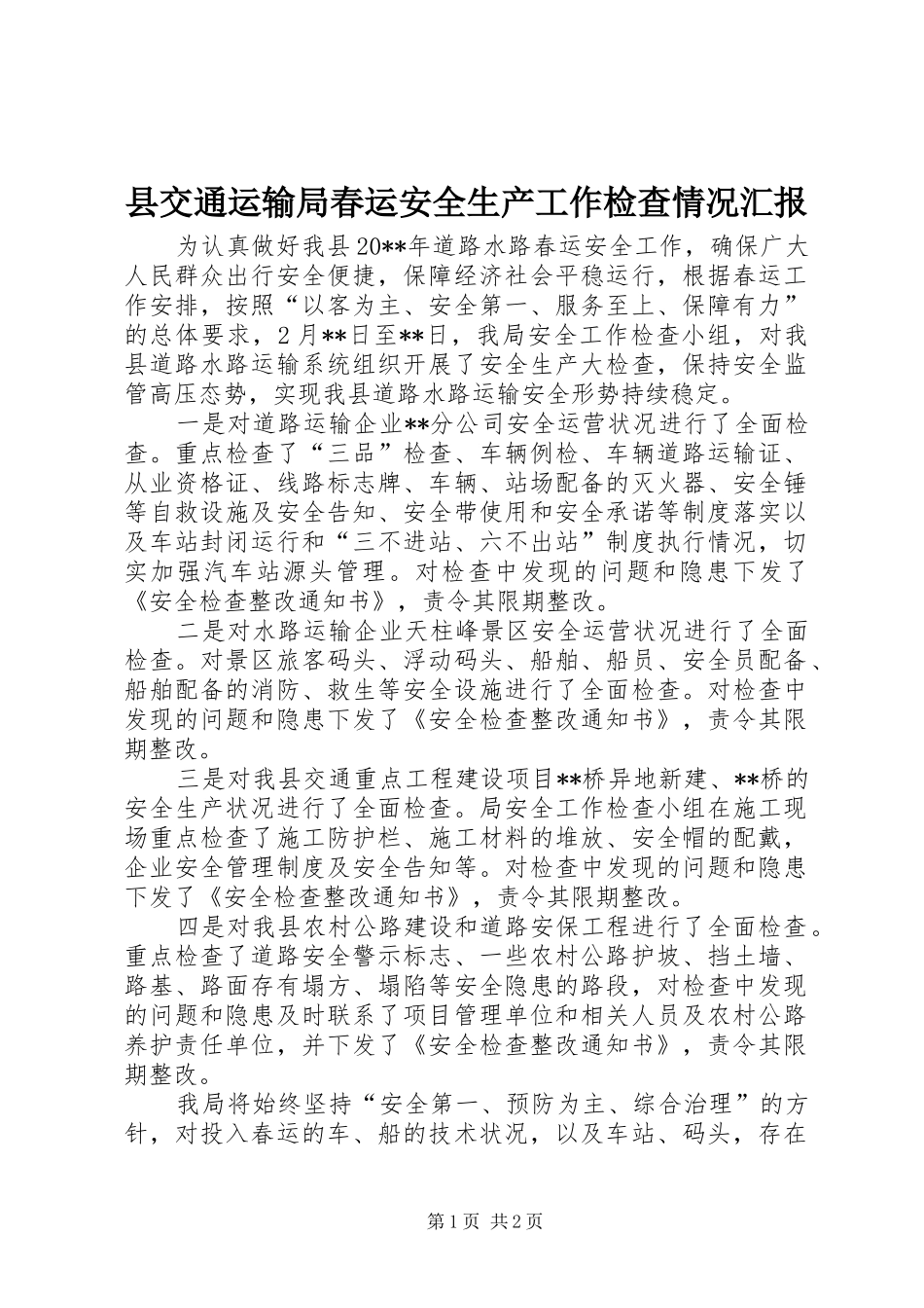 县交通运输局春运安全生产工作检查情况汇报_第1页