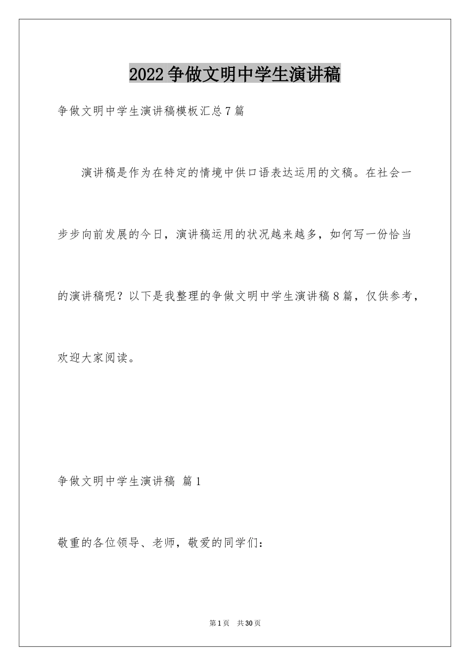 2024争做文明中学生演讲稿_17_第1页