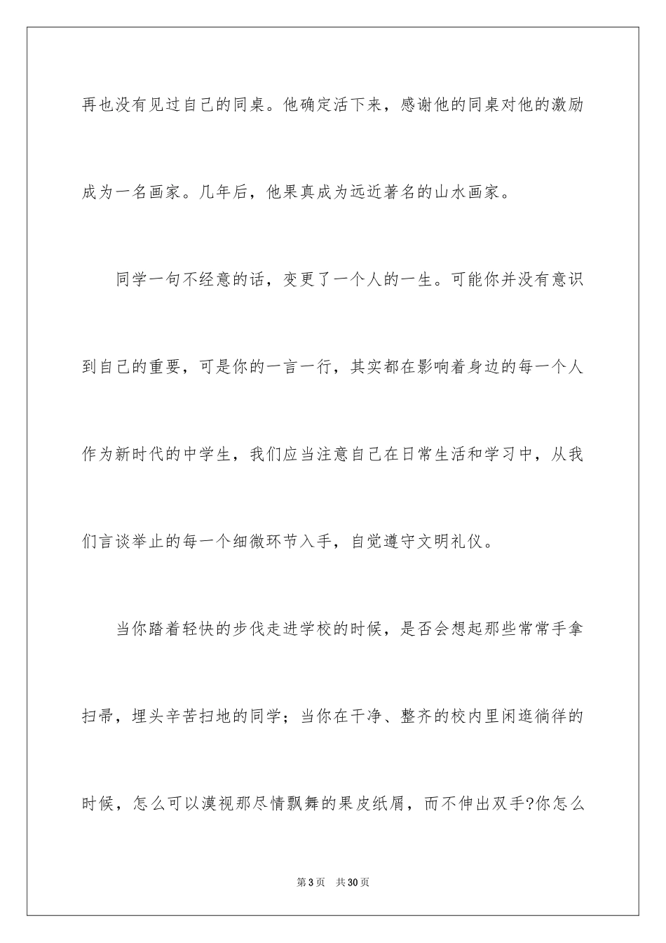 2024争做文明中学生演讲稿_17_第3页