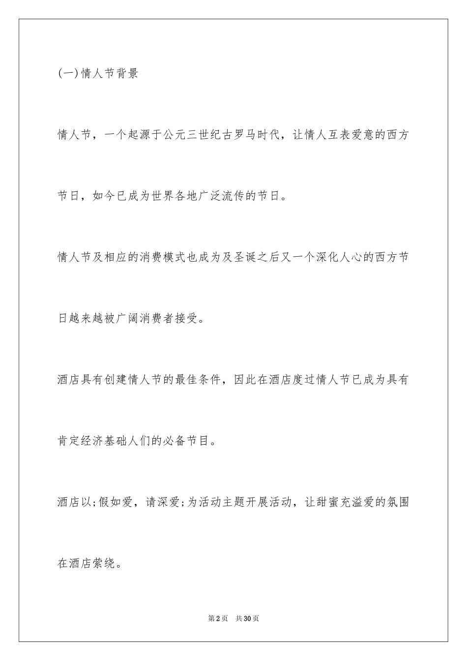 20242.14情人节活动主题方案_第2页
