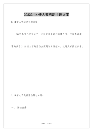 20242.14情人节活动主题方案