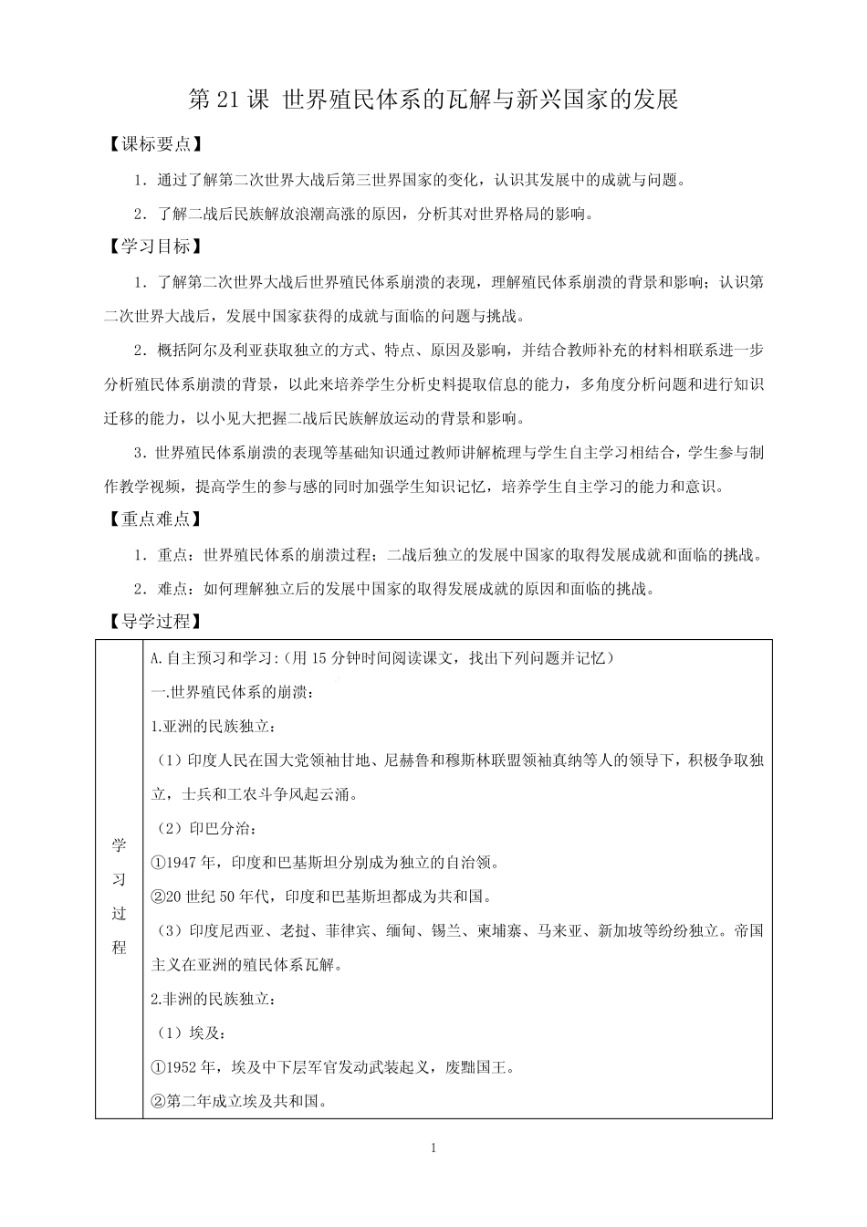 第21课 世界殖民体系的瓦解与新兴国家的发展 导学案 高一下学期统编版..._第1页