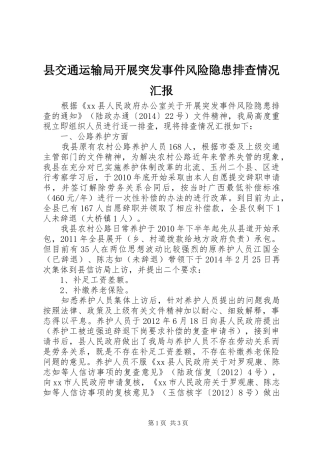 县交通运输局开展突发事件风险隐患排查情况汇报