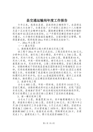 县交通运输局年度工作报告