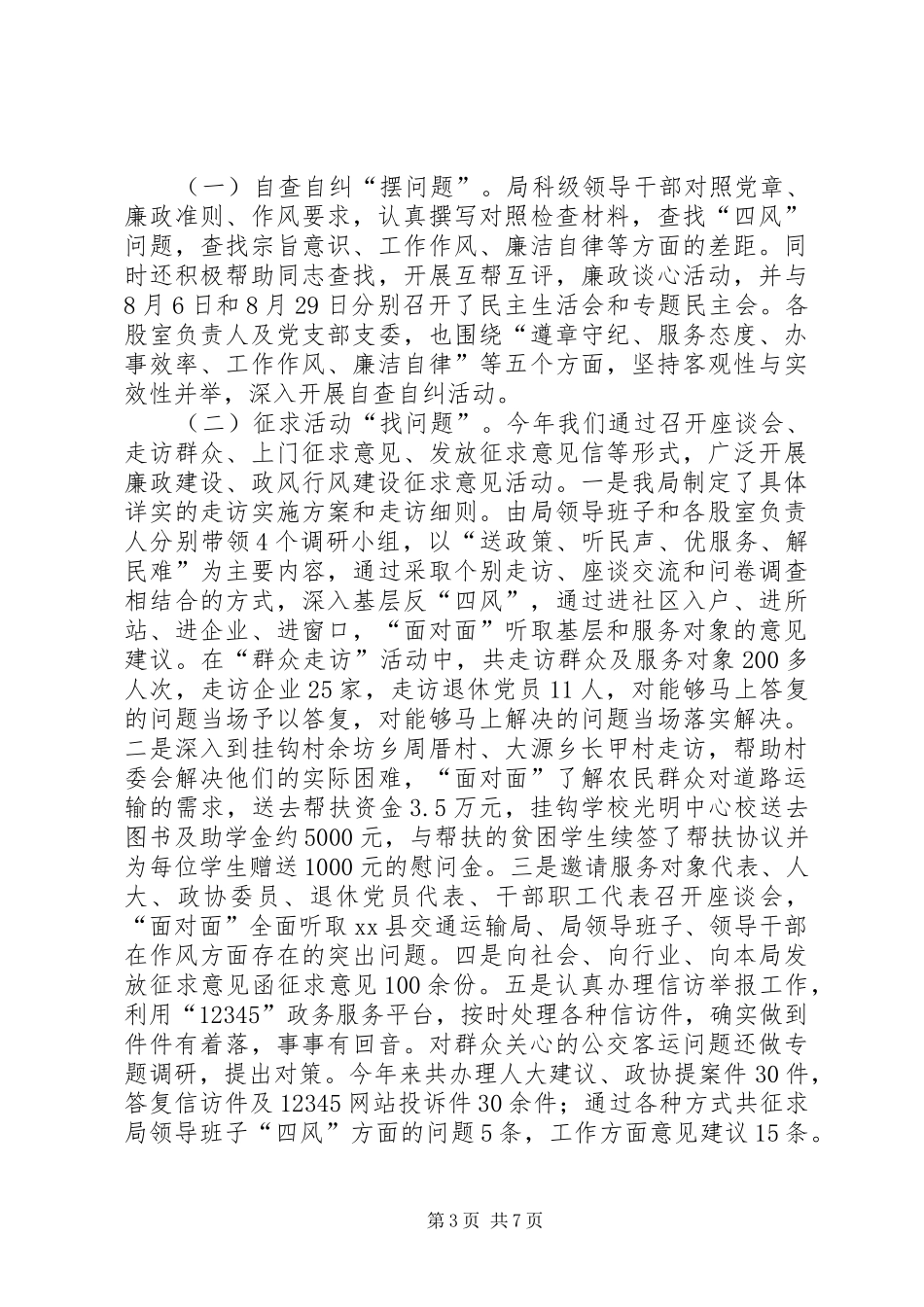 县交通运输局政风行风评议工作报告材料_第3页