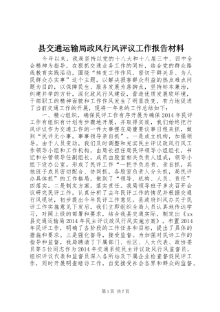 县交通运输局政风行风评议工作报告材料