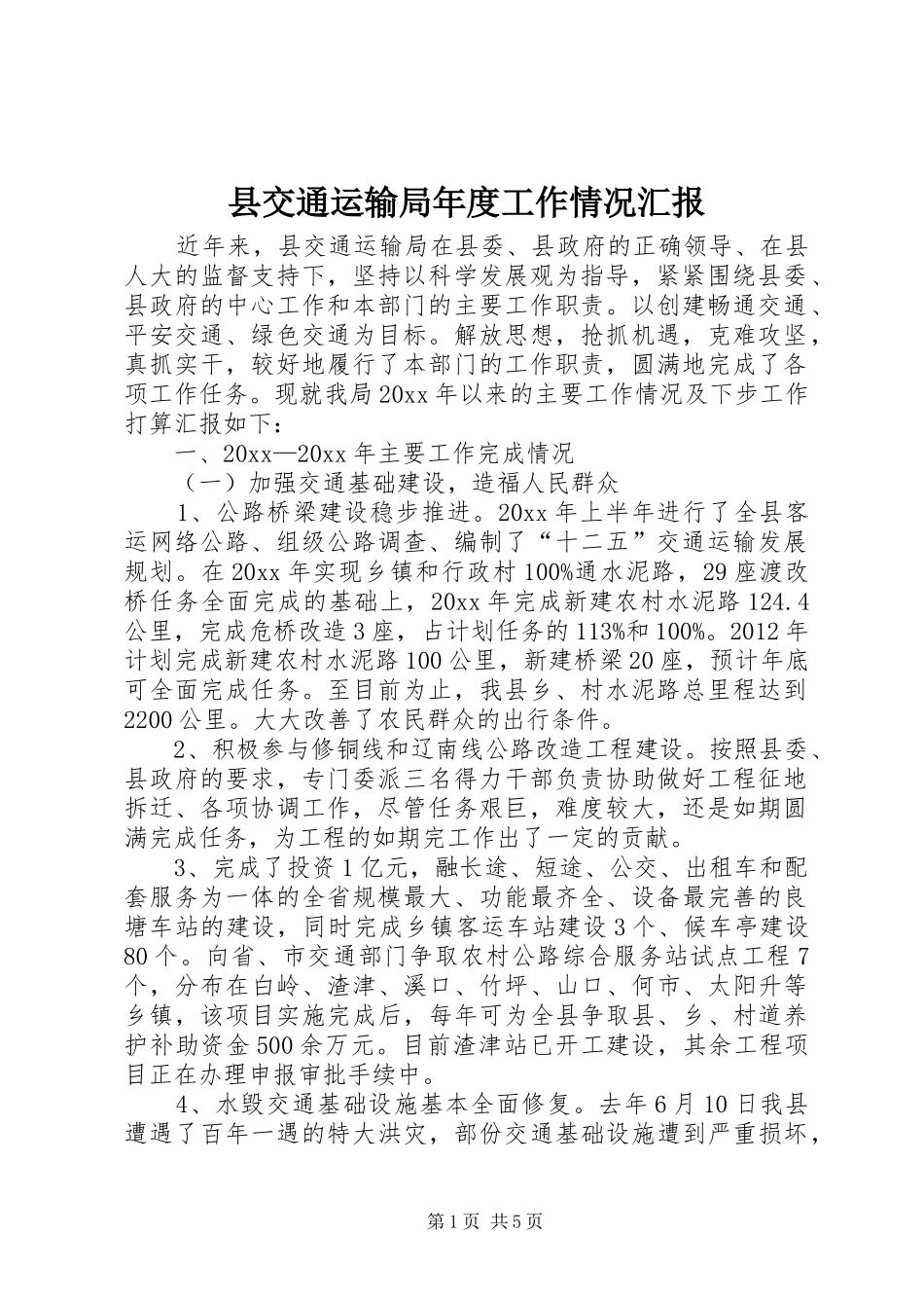 县交通运输局年度工作情况汇报_第1页