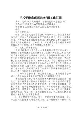 县交通运输局局长任职工作汇报