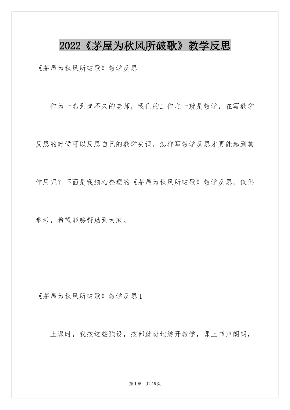 2024《茅屋为秋风所破歌》教学反思_第1页