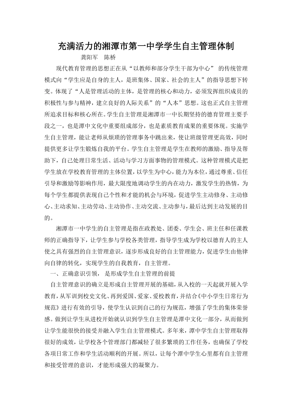 充满活力的湘潭市一中学生自主管理体制_第1页