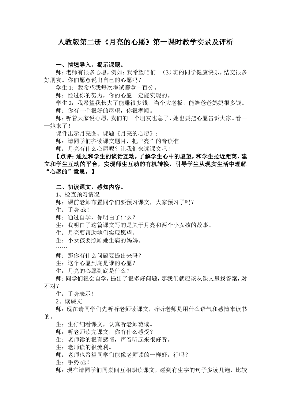 月亮的心愿教学实录与评析_第1页