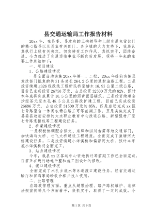 县交通运输局工作报告材料