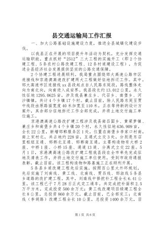 县交通运输局工作汇报