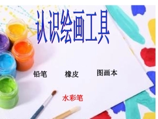 认识绘画工具