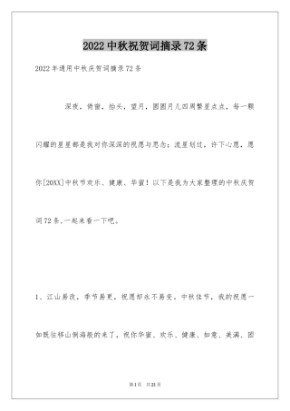 2024中秋祝贺词摘录72条