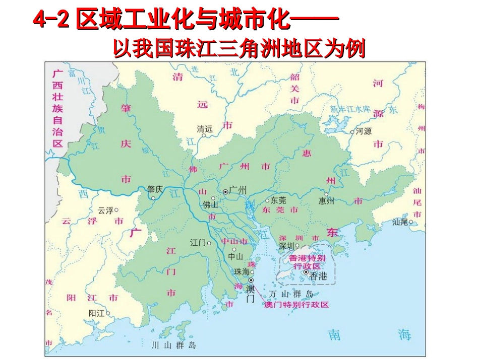 区域工业化与城市化进程-以我国珠江三角洲地区为例_第1页