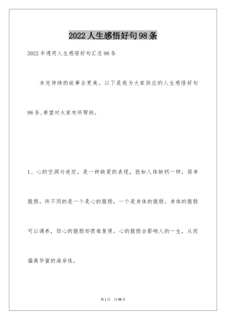 2024人生感悟好句98条