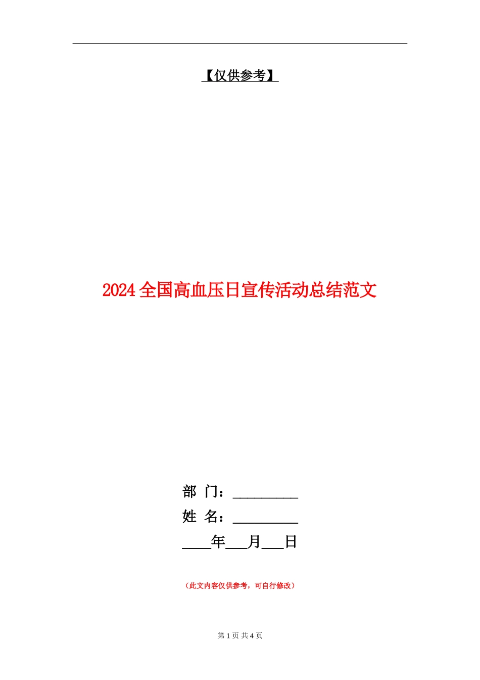 2024全国高血压日宣传活动总结范文【最新版】_第1页