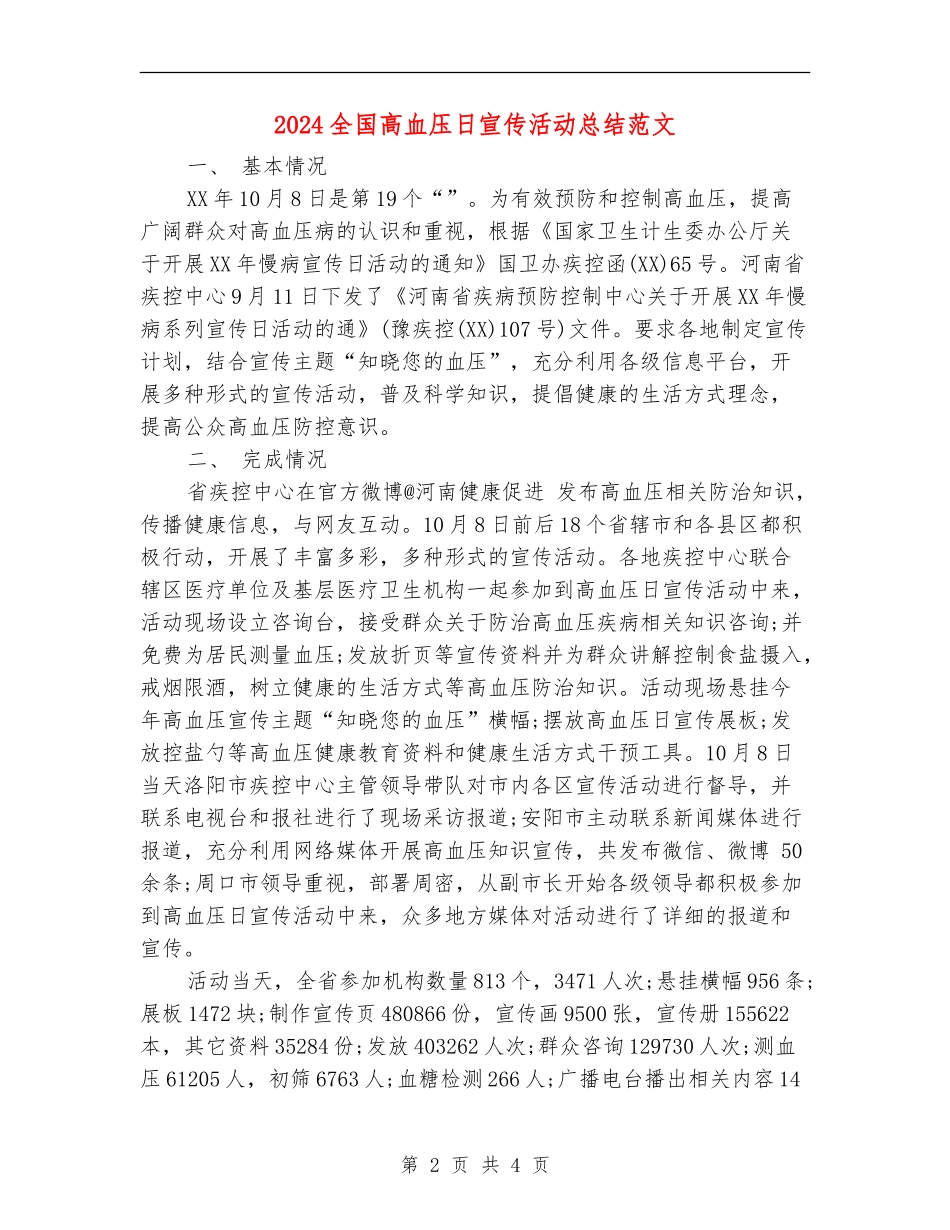 2024全国高血压日宣传活动总结范文【最新版】_第2页