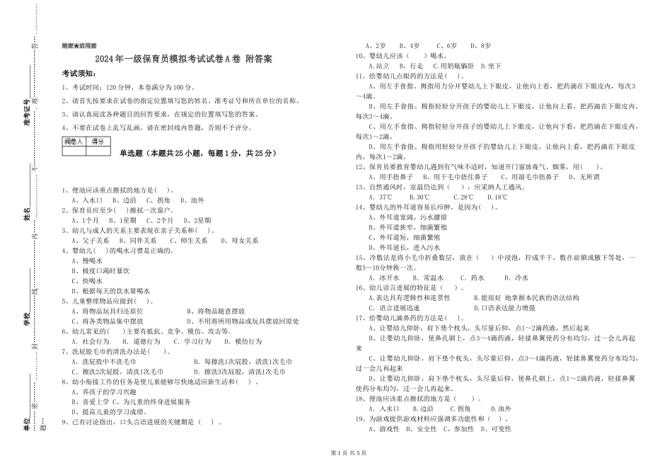 2024年一级保育员模拟考试试卷A卷-附答案_第1页