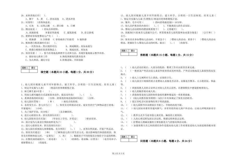 2024年一级保育员模拟考试试卷A卷-附答案_第2页