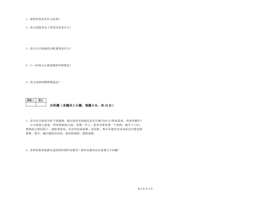2024年一级保育员模拟考试试卷A卷-附答案_第3页