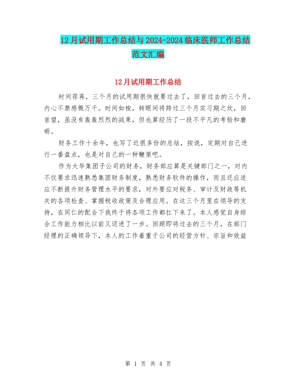 12月试用期工作总结与2024-2024临床医师工作总结范文汇编_第1页