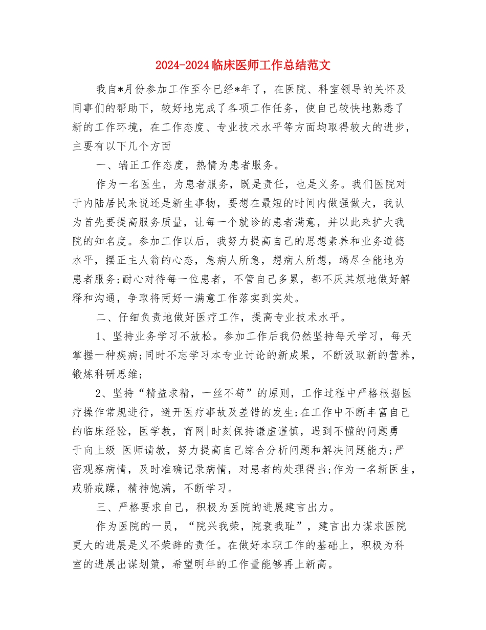 12月试用期工作总结与2024-2024临床医师工作总结范文汇编_第2页